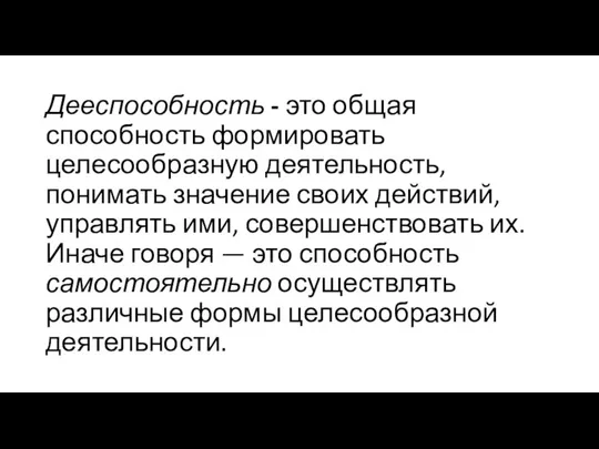 Дееспособность - это общая способность формировать целесообразную деятельность, понимать значение своих