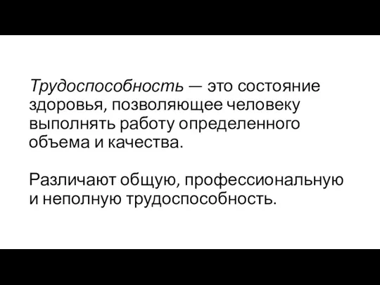 Трудоспособность — это состояние здоровья, позволяющее человеку выполнять работу определенного объема