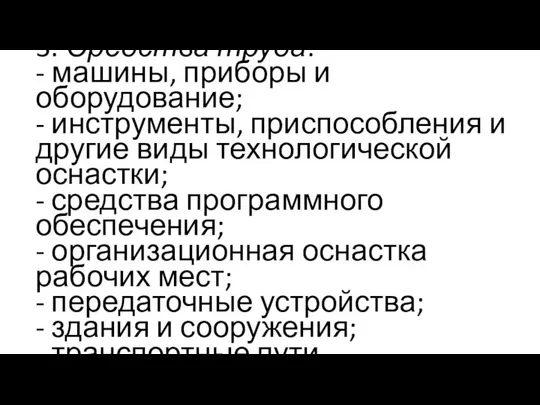 3. Средства труда: - машины, приборы и оборудование; - инструменты, приспособления