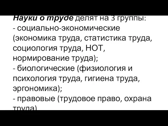 Науки о труде делят на 3 группы: - социально-экономические (экономика труда,