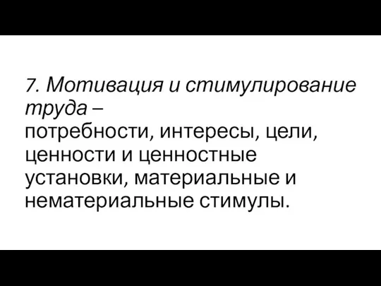 7. Мотивация и стимулирование труда – потребности, интересы, цели, ценности и