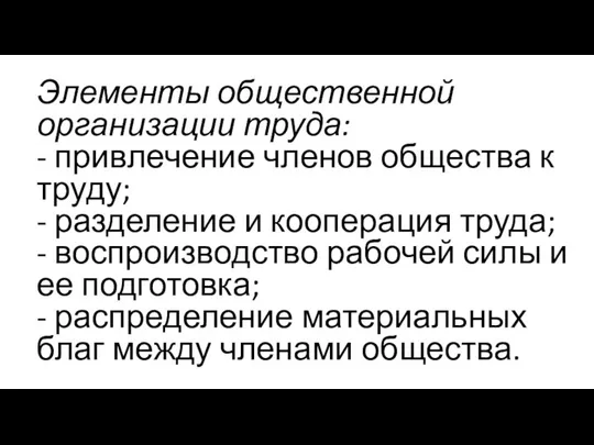 Элементы общественной организации труда: - привлечение членов общества к труду; -