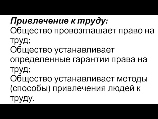 Привлечение к труду: Общество провозглашает право на труд; Общество устанавливает определенные