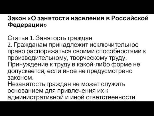 Закон «О занятости населения в Российской Федерации» Статья 1. Занятость граждан