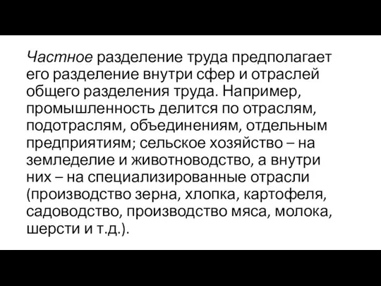 Частное разделение труда предполагает его разделение внутри сфер и отраслей общего