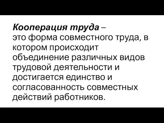 Кооперация труда – это форма совместного труда, в котором происходит объединение