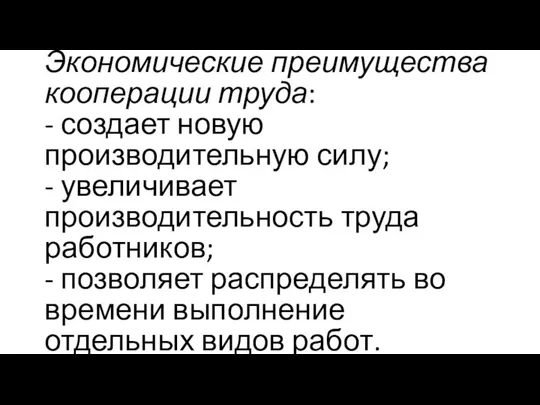 Экономические преимущества кооперации труда: - создает новую производительную силу; - увеличивает