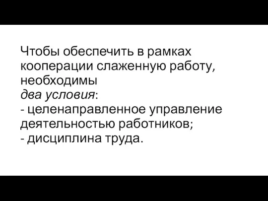 Чтобы обеспечить в рамках кооперации слаженную работу, необходимы два условия: -