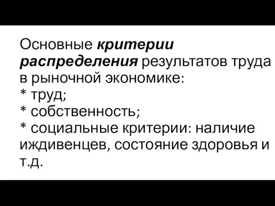 Основные критерии распределения результатов труда в рыночной экономике: * труд; *