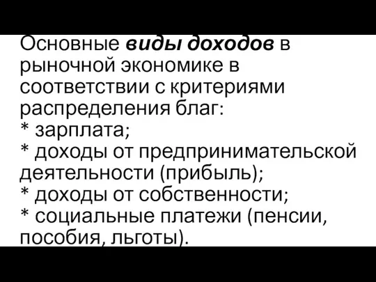 Основные виды доходов в рыночной экономике в соответствии с критериями распределения