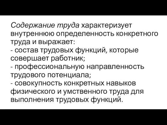 Содержание труда характеризует внутреннюю определенность конкретного труда и выражает: - состав