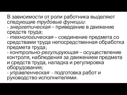 В зависимости от роли работника выделяют следующие трудовые функции: - энергетическая