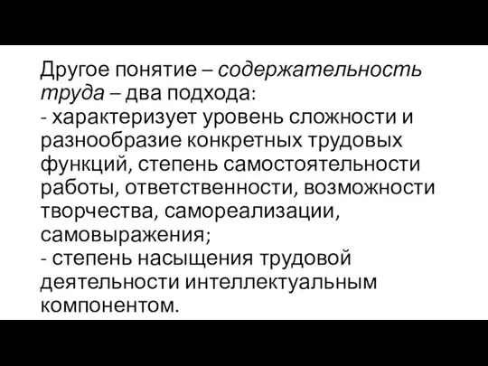 Другое понятие – содержательность труда – два подхода: - характеризует уровень