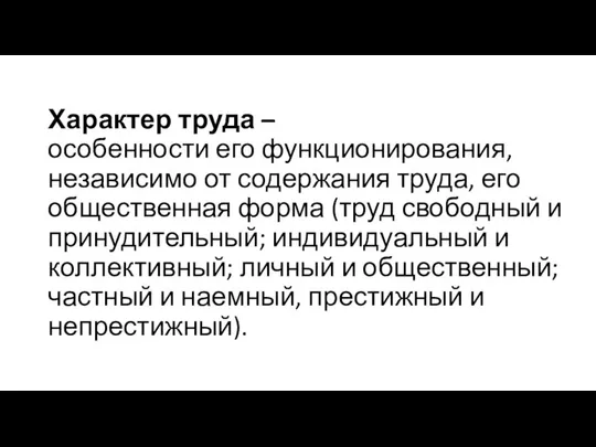 Характер труда – особенности его функционирования, независимо от содержания труда, его