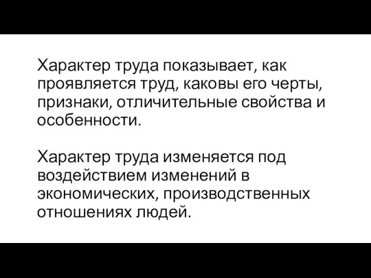 Характер труда показывает, как проявляется труд, каковы его черты, признаки, отличительные