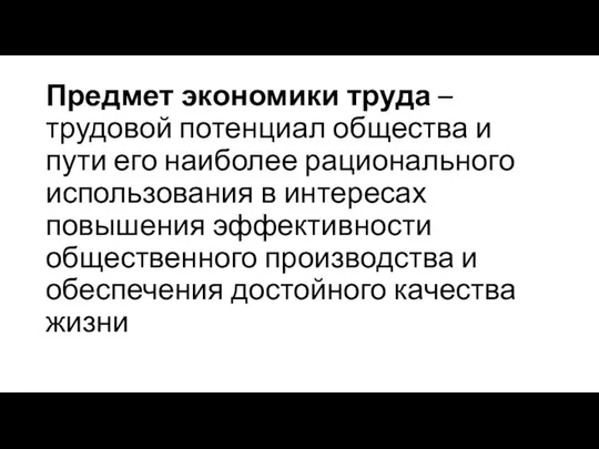 Предмет экономики труда – трудовой потенциал общества и пути его наиболее