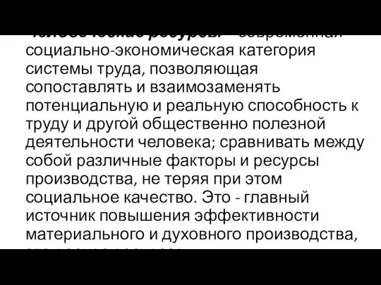 Человеческие ресурсы – современная социально-экономиче­ская категория системы труда, позволяющая сопоставлять и