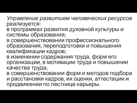 Управление развитием человеческих ресурсов реализуется: в программах развития духовной культуры и