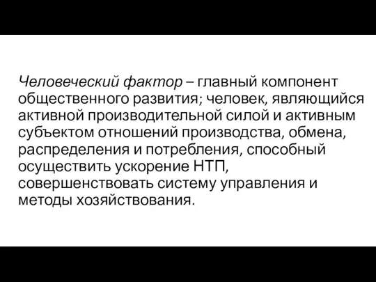 Человеческий фактор – главный компонент общественного развития; человек, являющийся активной производительной