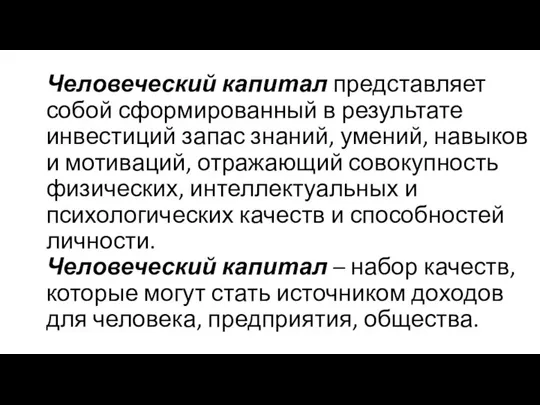 Человеческий капитал представляет собой сформированный в результате инвестиций запас знаний, умений,