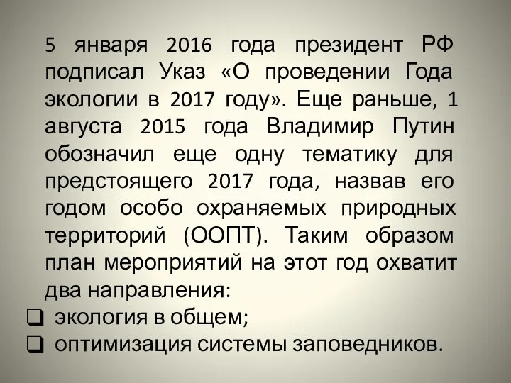 5 января 2016 года президент РФ подписал Указ «О проведении Года