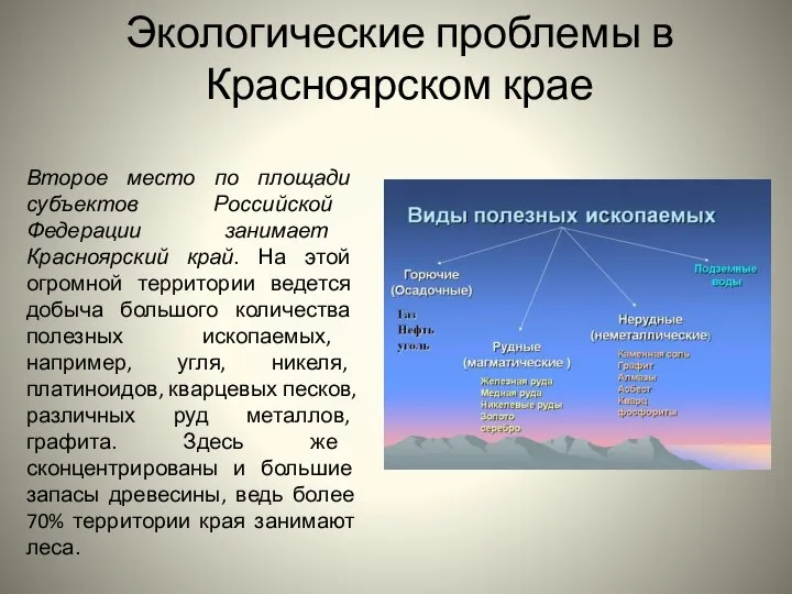 Экологические проблемы в Красноярском крае Второе место по площади субъектов Российской