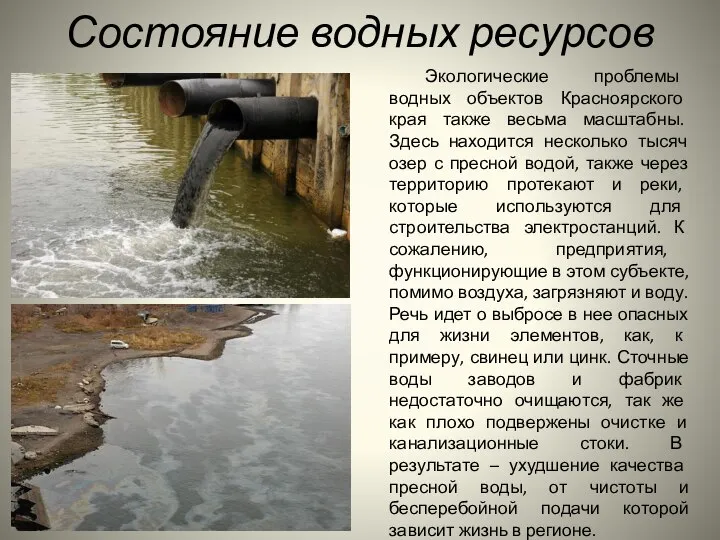 Состояние водных ресурсов Экологические проблемы водных объектов Красноярского края также весьма
