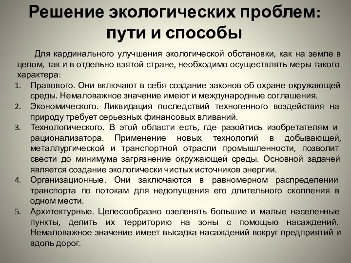 Решение экологических проблем: пути и способы Для кардинального улучшения экологической обстановки,