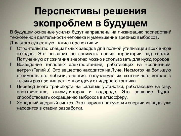 Перспективы решения экопроблем в будущем В будущем основные усилия будут направлены