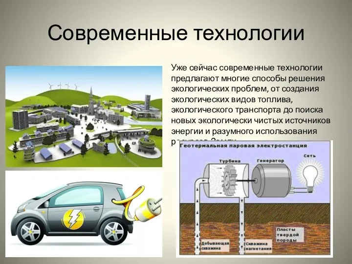 Современные технологии Уже сейчас современные технологии предлагают многие способы решения экологических