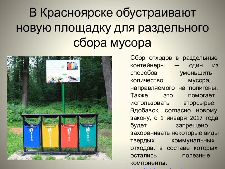 В Красноярске обустраивают новую площадку для раздельного сбора мусора Сбор отходов