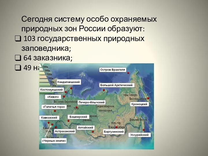 Сегодня систему особо охраняемых природных зон России образуют: 103 государственных природных