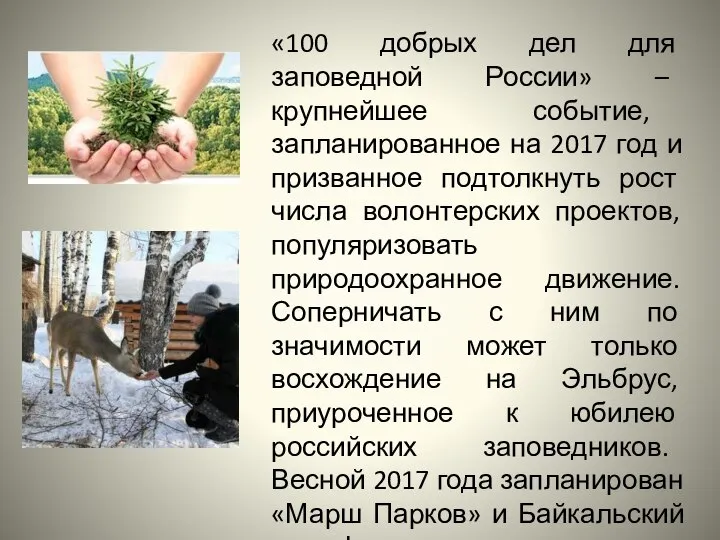 «100 добрых дел для заповедной России» – крупнейшее событие, запланированное на