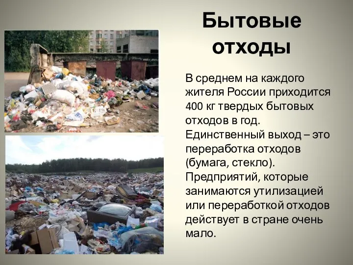 Бытовые отходы В среднем на каждого жителя России приходится 400 кг