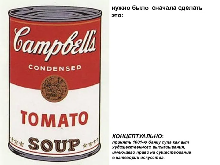 КОНЦЕПТУАЛЬНО: принять 1001-ю банку супа как акт художественного высказывания, имеющего право