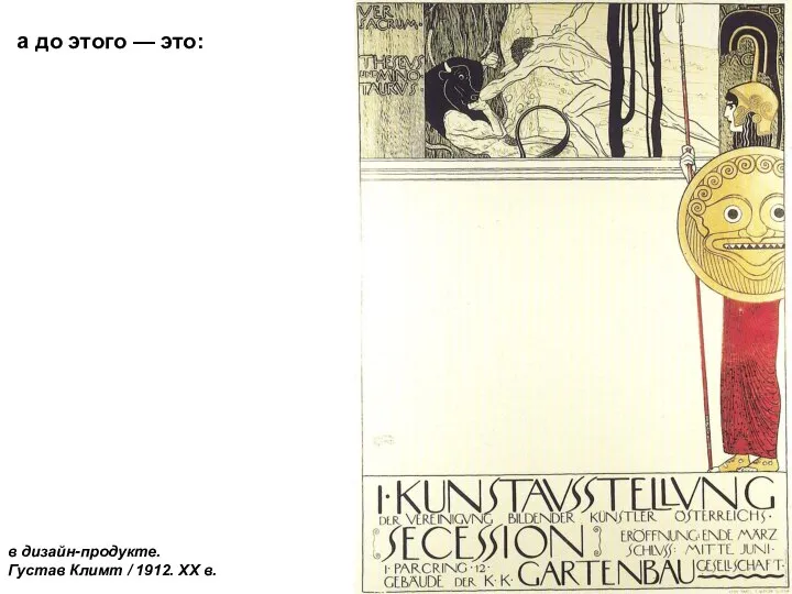 в дизайн-продукте. Густав Климт / 1912. XX в. а до этого — это: