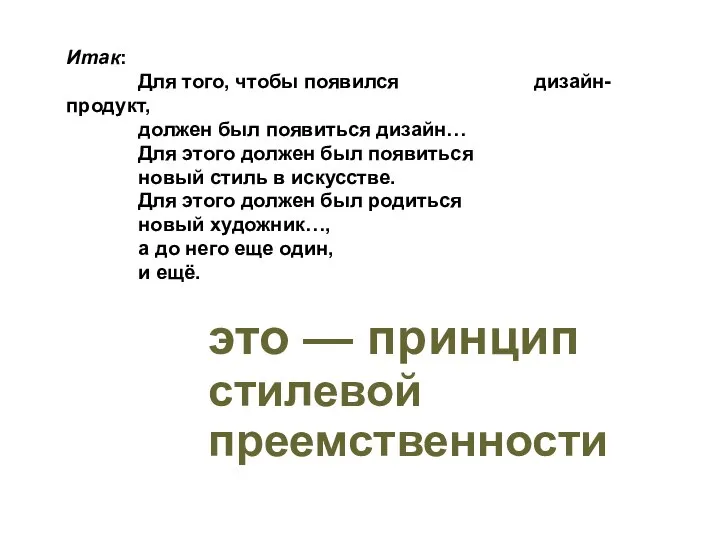 это — принцип стилевой преемственности Итак: Для того, чтобы появился дизайн-продукт,