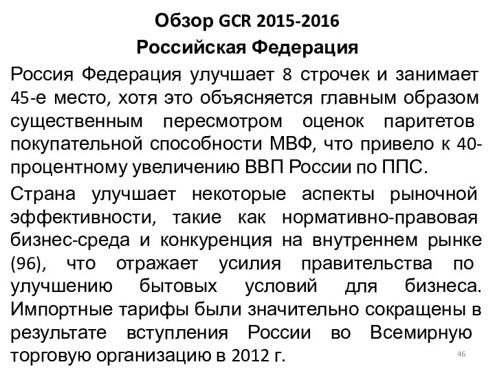 Обзор GCR 2015-2016 Российская Федерация Россия Федерация улучшает 8 строчек и