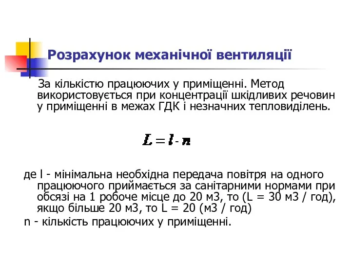 Розрахунок механічної вентиляції За кількістю працюючих у приміщенні. Метод використовується при