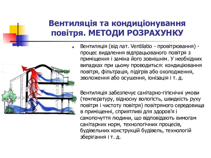 Вентиляція та кондиціонування повітря. МЕТОДИ РОЗРАХУНКУ Вентиляція (від лат. Ventilatio -