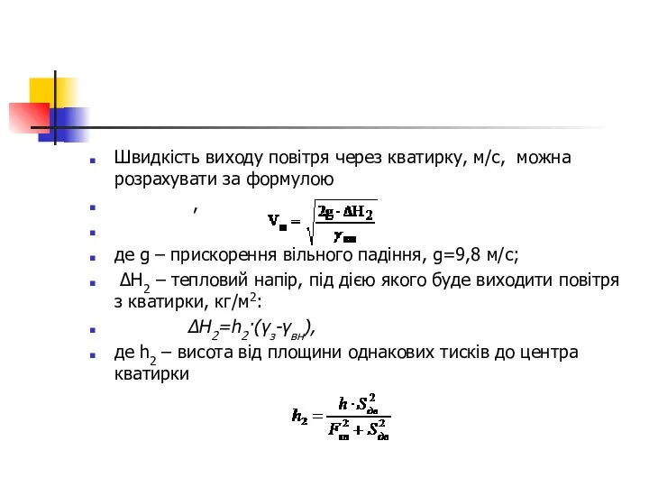 Швидкість виходу повітря через кватирку, м/с, можна розрахувати за формулою ,