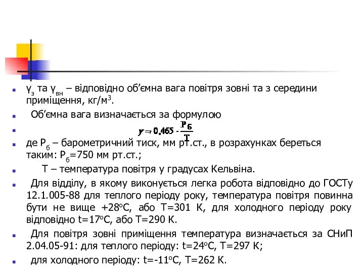 γз та γвн – відповідно об’ємна вага повітря зовні та з