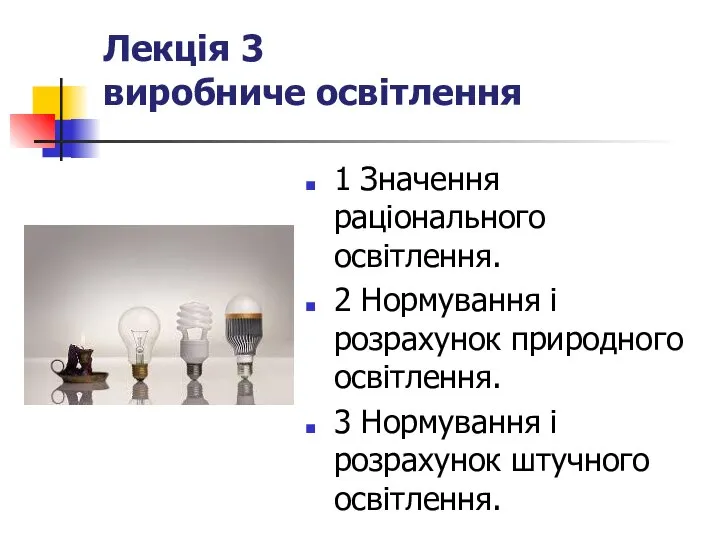 Лекція 3 виробниче освітлення 1 Значення раціонального освітлення. 2 Нормування і