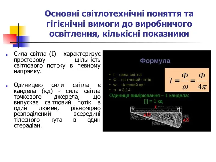 Основні світлотехнічні поняття та гігієнічні вимоги до виробничого освітлення, кількісні показники