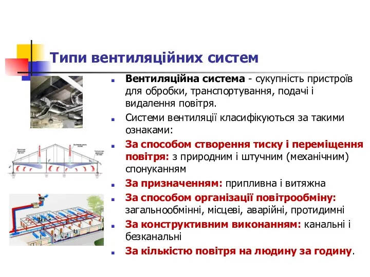 Типи вентиляційних систем Вентиляційна система - сукупність пристроїв для обробки, транспортування,