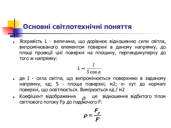 Основні світлотехнічні поняття Яскравість L - величина, що дорівнює відношенню сили