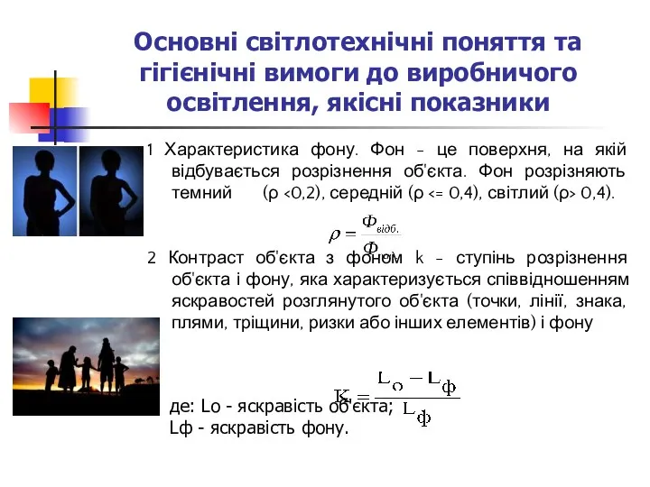 Основні світлотехнічні поняття та гігієнічні вимоги до виробничого освітлення, якісні показники