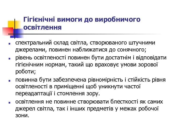 Гігієнічні вимоги до виробничого освітлення спектральний склад світла, створюваного штучними джерелами,