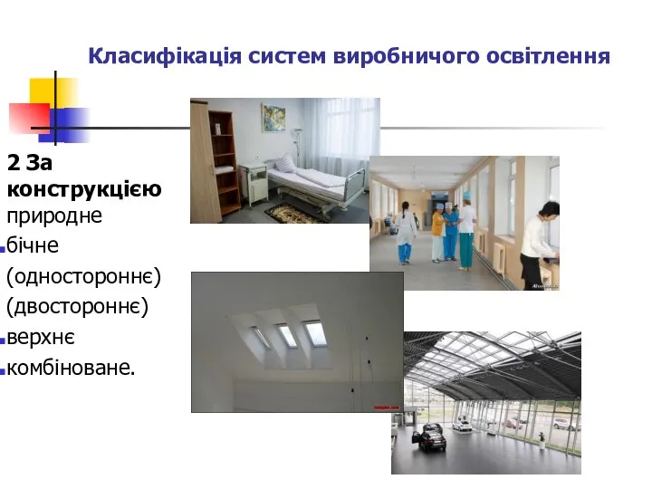 Класифікація систем виробничого освітлення 2 За конструкцією природне бічне (одностороннє) (двостороннє) верхнє комбіноване.