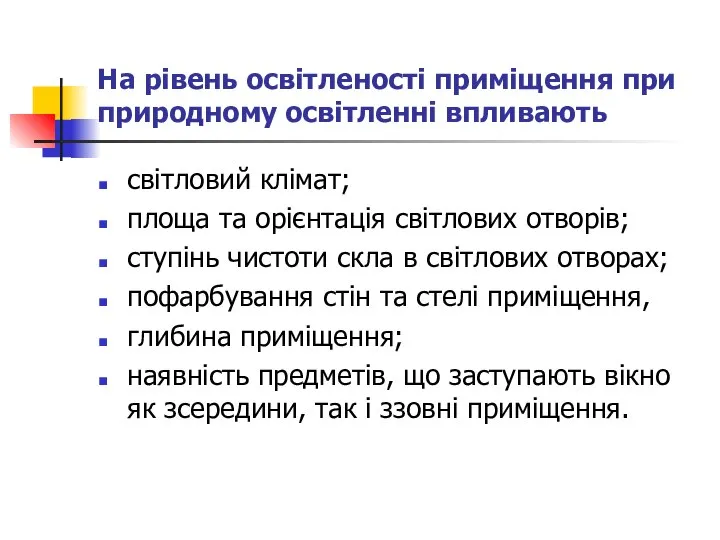 На рівень освітленості приміщення при природному освітленні впливають світловий клімат; площа